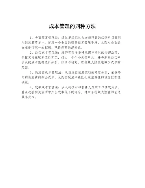 成本管理的四种方法