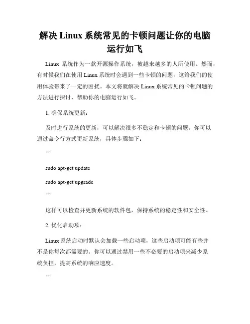 解决Linux系统常见的卡顿问题让你的电脑运行如飞