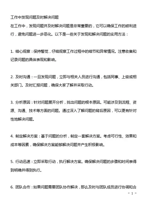 工作中发现问题及时解决问题
