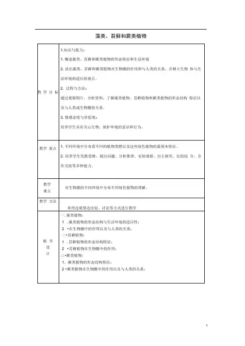 七年级生物上册第三单元第1章第1节藻类苔藓和蕨类植物教案(新版)新人教版