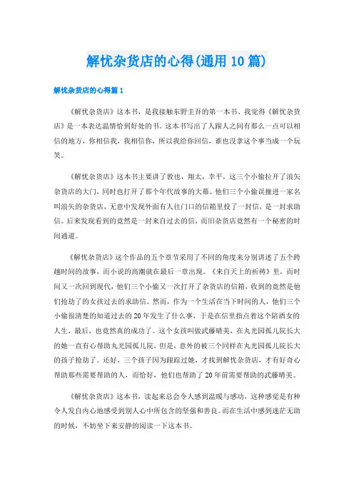 解忧杂货店的心得(通用10篇)