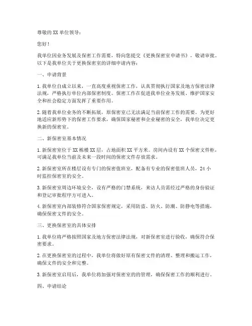 更换保密室申请书模板