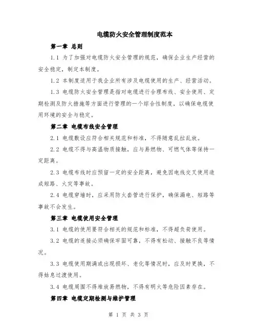 电缆防火安全管理制度范本