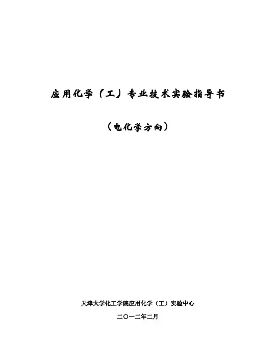 电化学实验讲义2012