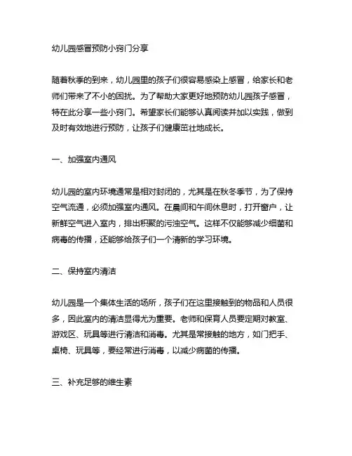 幼儿园感冒预防小窍门分享 幼儿园秋季预防