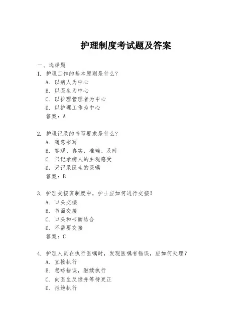 护理制度考试题及答案