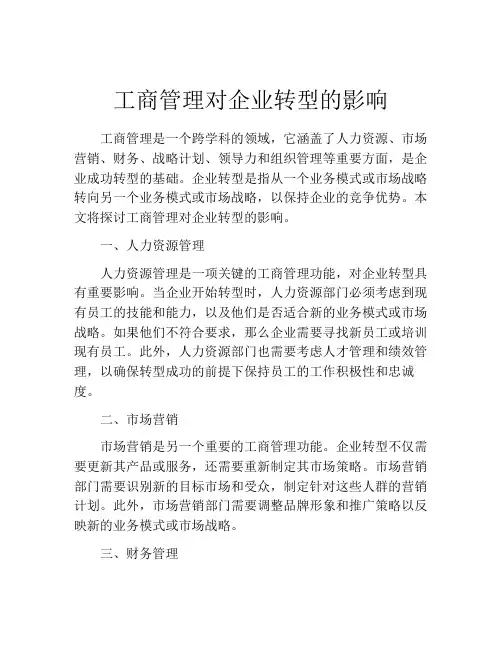 工商管理对企业转型的影响