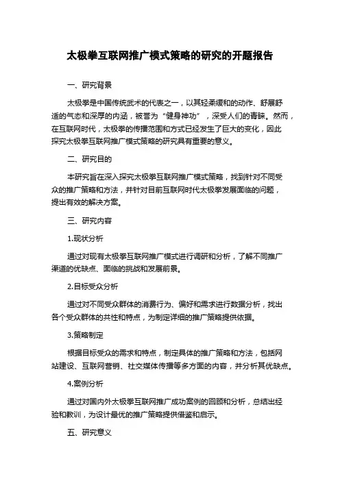 太极拳互联网推广模式策略的研究的开题报告
