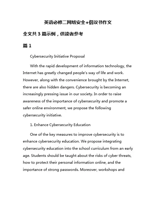 英语必修二网络安全+倡议书作文