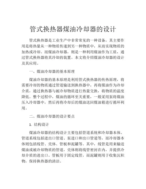 管式换热器煤油冷却器的设计