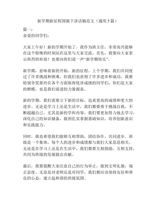 新学期新征程国旗下讲话稿范文(通用5篇)