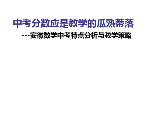 安徽省合肥市2018届中考数学备考研讨课件：中考分数应是教学的瓜熟蒂落 (共74张PPT)