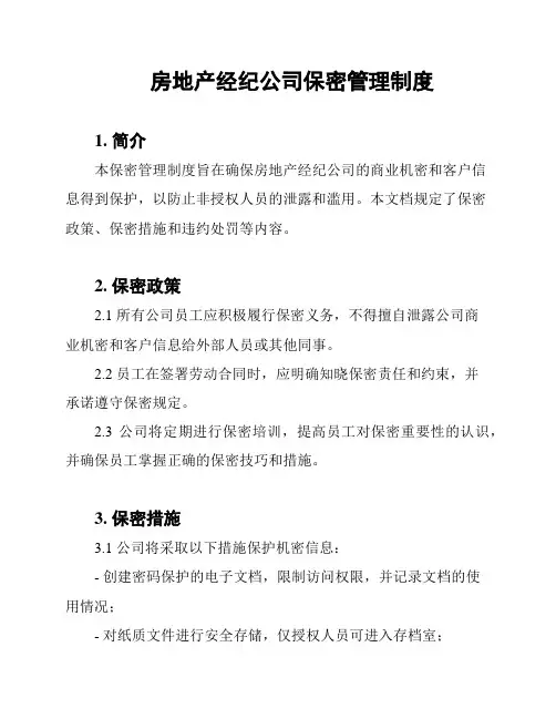 房地产经纪公司保密管理制度