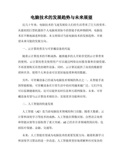 电脑技术的发展趋势与未来展望