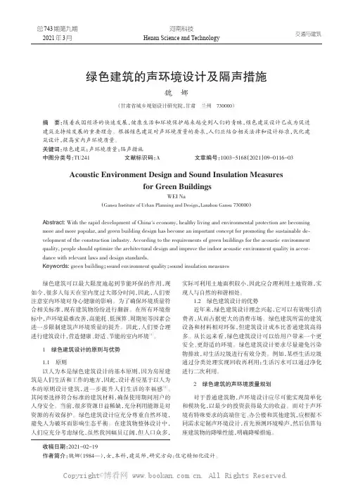绿色建筑的声环境设计及隔声措施