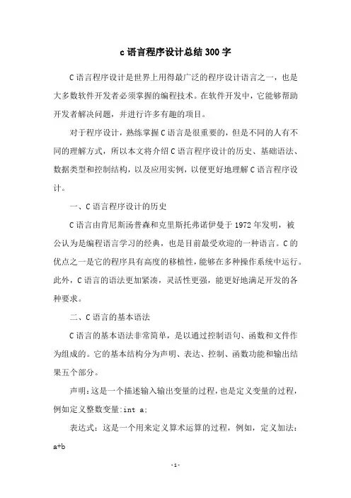 c语言程序设计总结300字