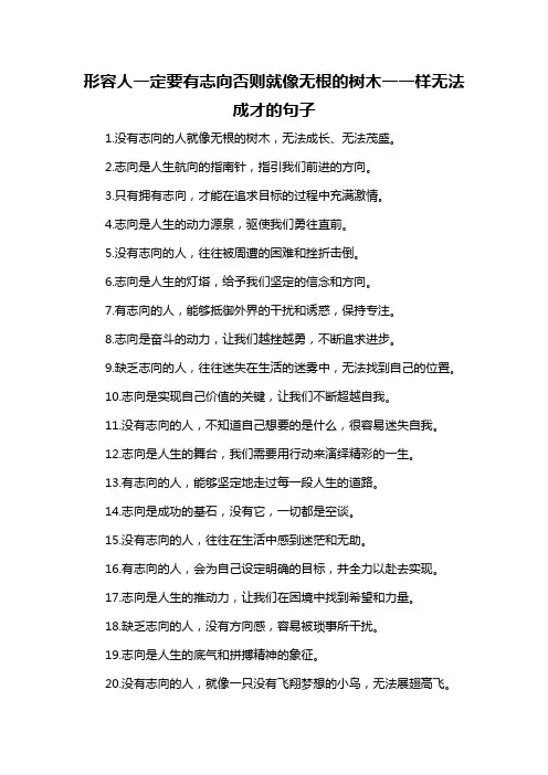 形容人一定要有志向否则就像无根的树木一一样无法成才的句子