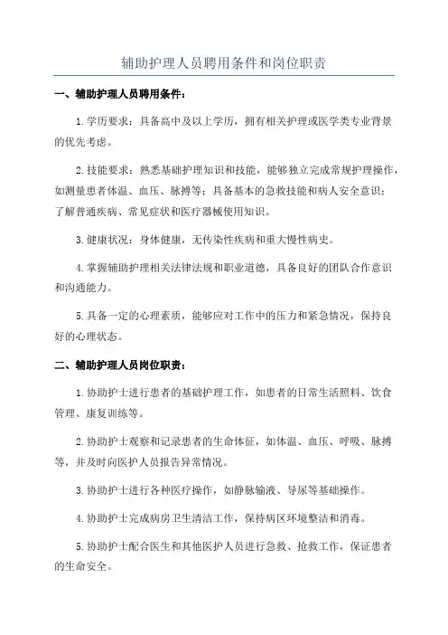 辅助护理人员聘用条件和岗位职责