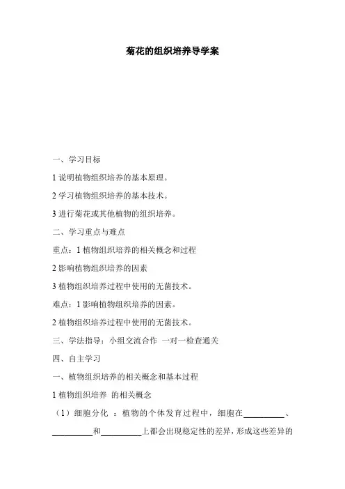 菊花的组织培养导学案