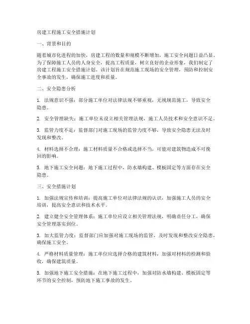 房建工程施工安全措施计划