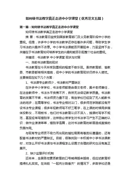 如何使书法教学真正走进中小学课堂（优秀范文五篇）