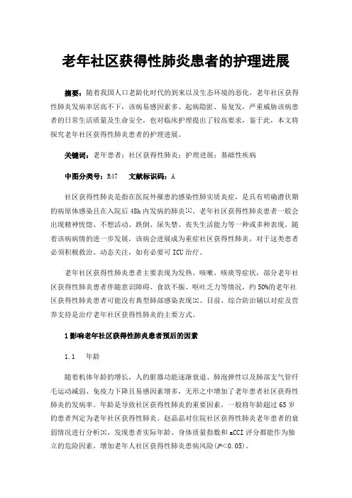 老年社区获得性肺炎患者的护理进展