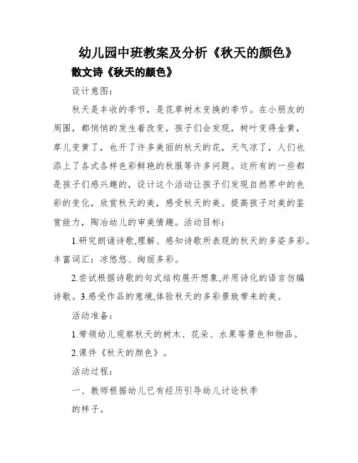 幼儿园中班教案及分析《秋天的颜色》