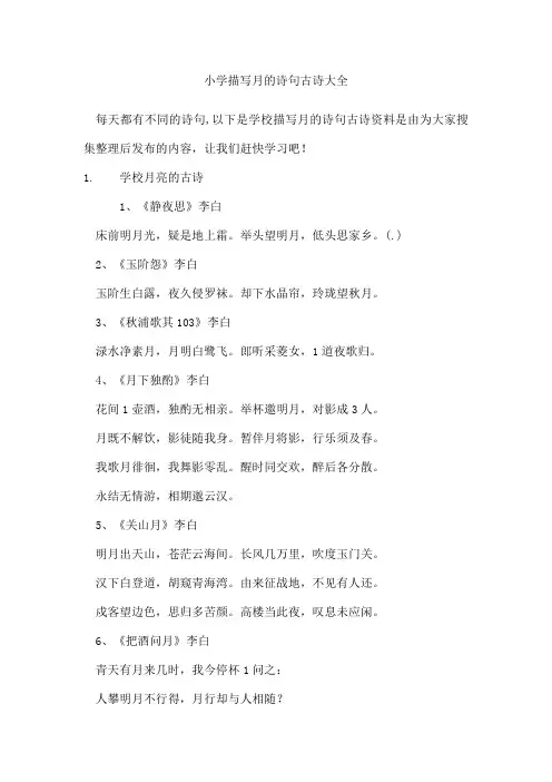 小学描写月的诗句古诗