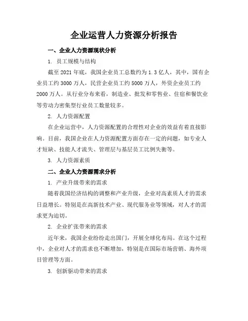 企业运营人力资源分析报告(2)