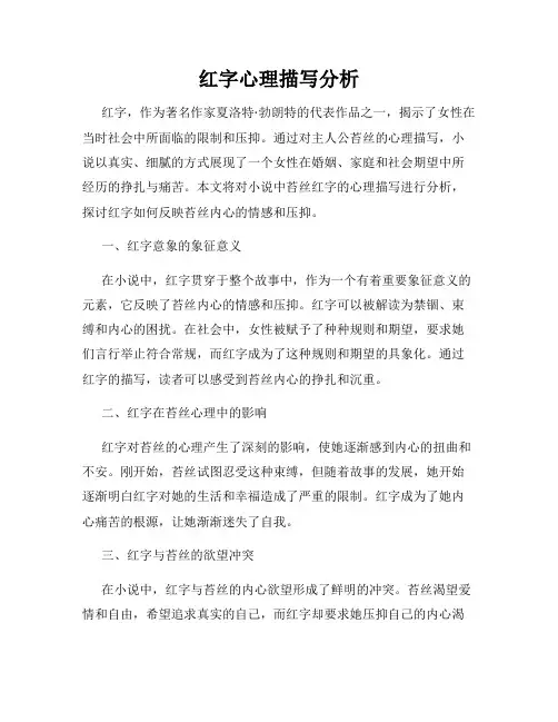 红字心理描写分析