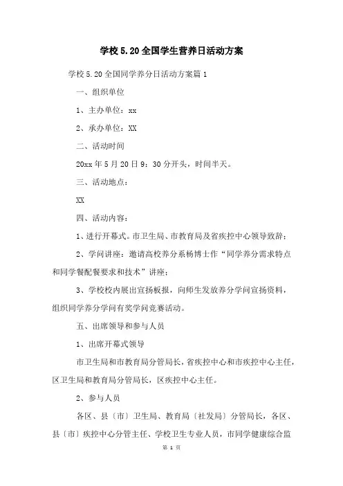 学校5.20全国学生营养日活动方案
