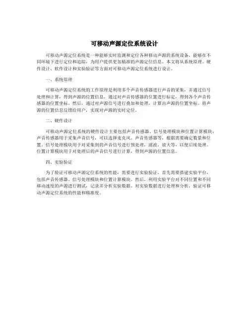 可移动声源定位系统设计