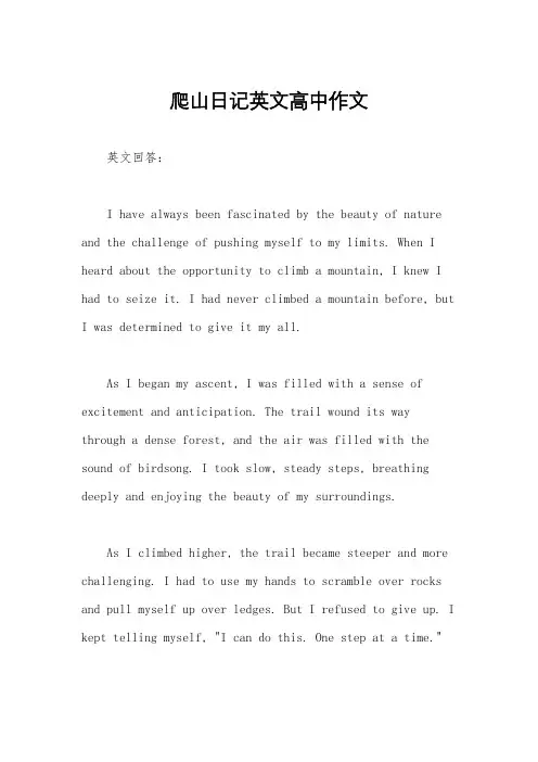 爬山日记英文高中作文