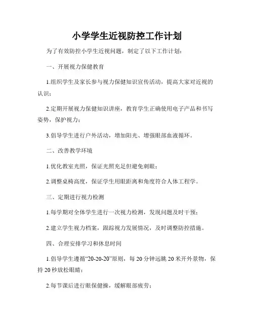 小学学生近视防控工作计划
