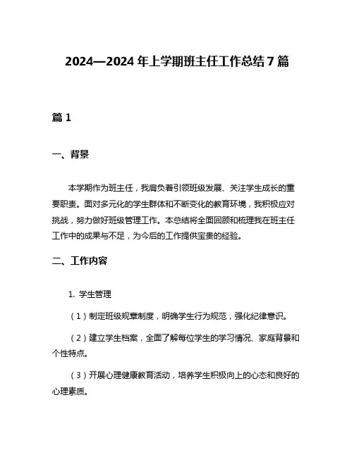 2024—2024年上学期班主任工作总结7篇
