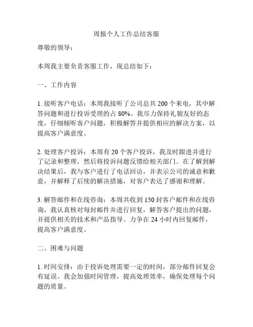 周报个人工作总结客服