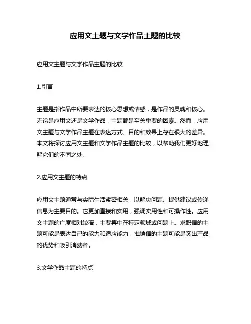 应用文主题与文学作品主题的比较