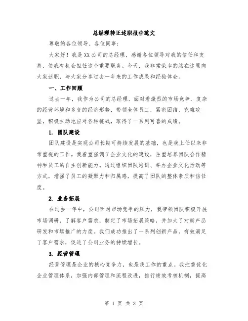 总经理转正述职报告范文