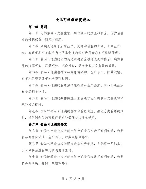 食品可追溯制度范本(4篇)