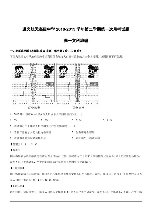 贵州省遵义航天高级中学2018-2019学年高一下学期第一次(3月)月考地理(文)试题附答案解析