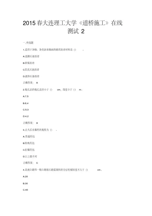 2015春大连理工大学《道桥施工》在线测试2及答案