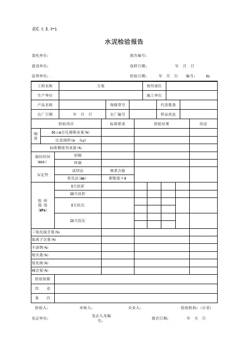 表C.4.3.4-1 水泥检验报告