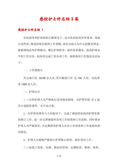 感控护士终总结3篇