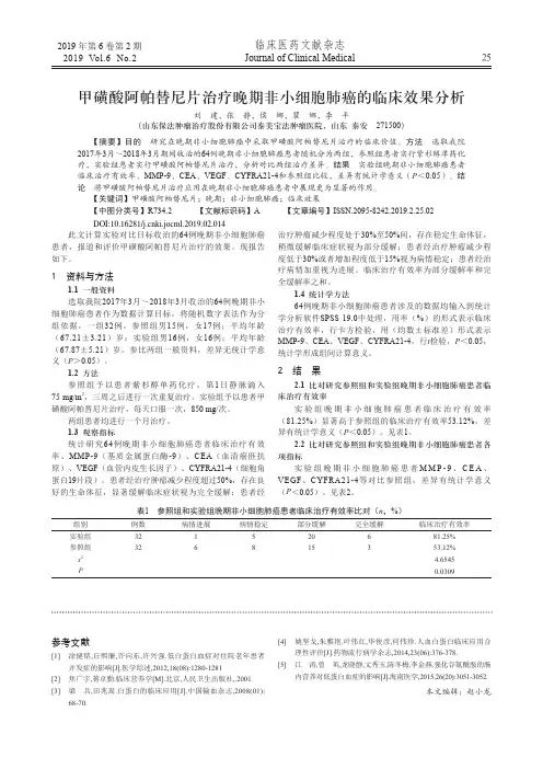 甲磺酸阿帕替尼片治疗晚期非小细胞肺癌的临床效果分析