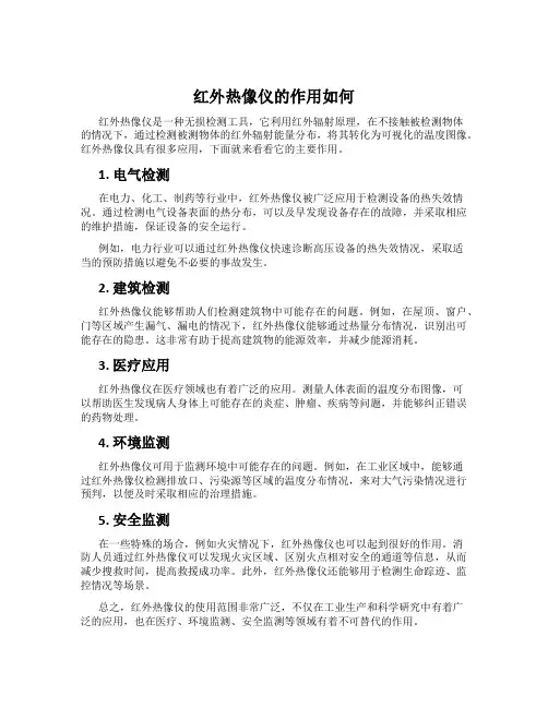 红外热像仪的作用如何