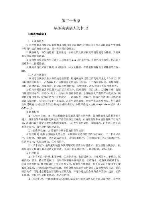 重难点—胰腺疾病病人的护理