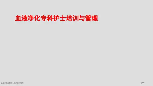 血液净化专科护士的培训与管理