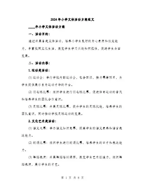 2024年小学文体活动方案范文(2篇)
