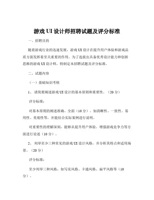 游戏UI设计师招聘试题及评分标准