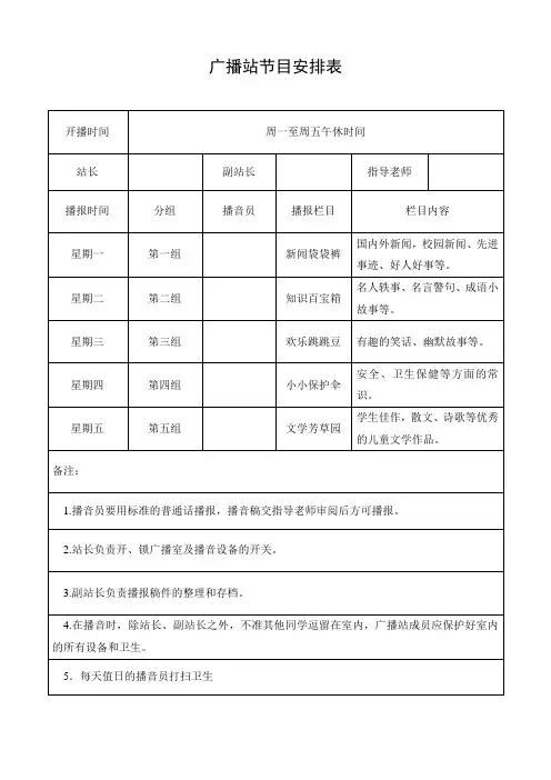 广播站节目安排表